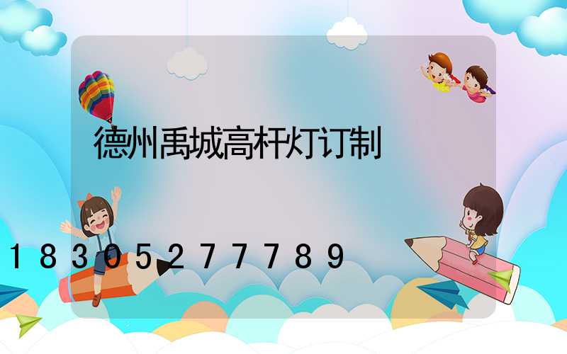 德州禹城高杆灯订制