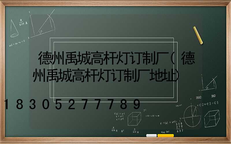 德州禹城高杆灯订制厂(德州禹城高杆灯订制厂地址)