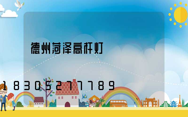 德州菏泽高杆灯