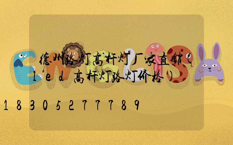 德州路灯高杆灯厂家直销(led高杆灯路灯价格)