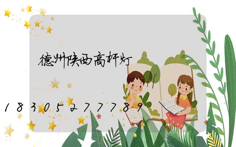 德州陕西高杆灯