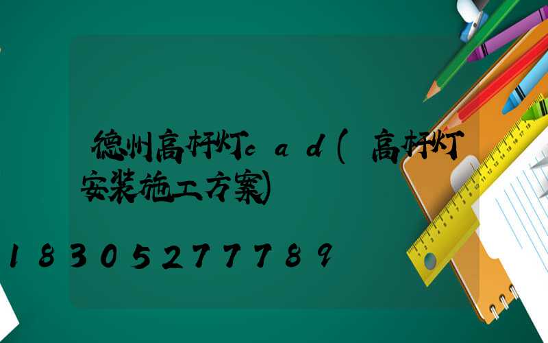 德州高杆灯cad(高杆灯安装施工方案)