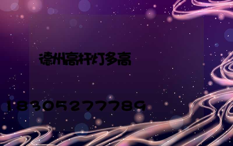 德州高杆灯多高