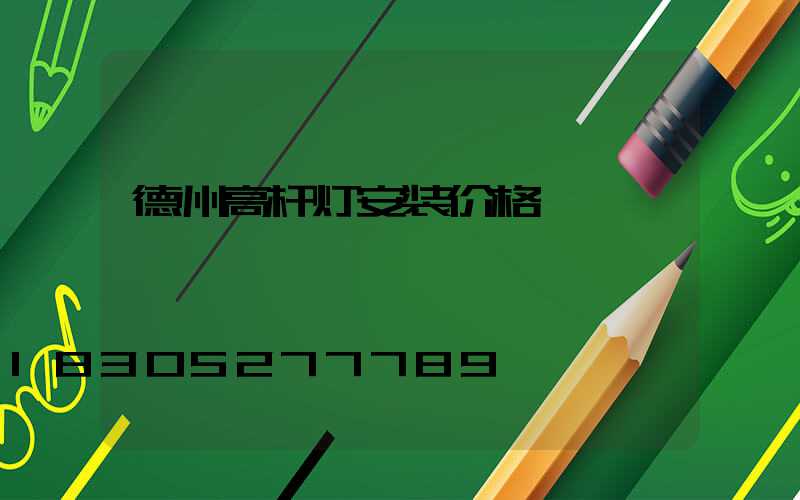 德州高杆灯安装价格