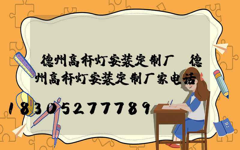 德州高杆灯安装定制厂(德州高杆灯安装定制厂家电话)