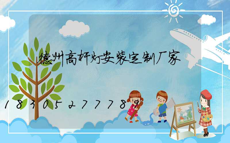德州高杆灯安装定制厂家