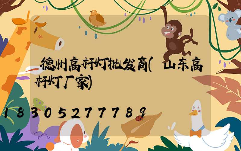 德州高杆灯批发商(山东高杆灯厂家)