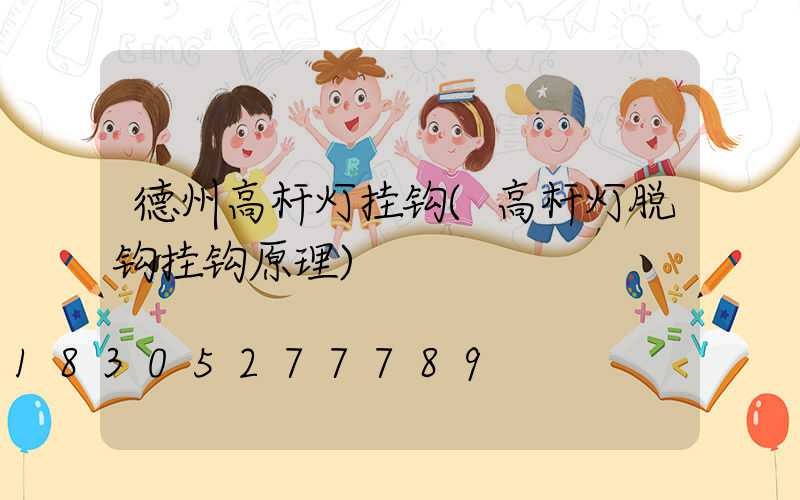 德州高杆灯挂钩(高杆灯脱钩挂钩原理)