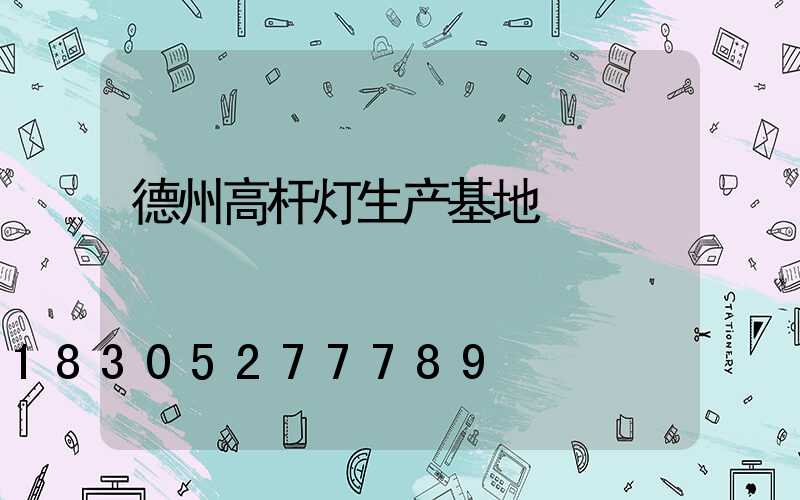 德州高杆灯生产基地