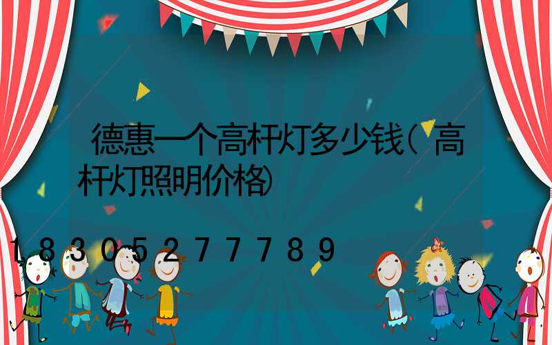 德惠一个高杆灯多少钱(高杆灯照明价格)