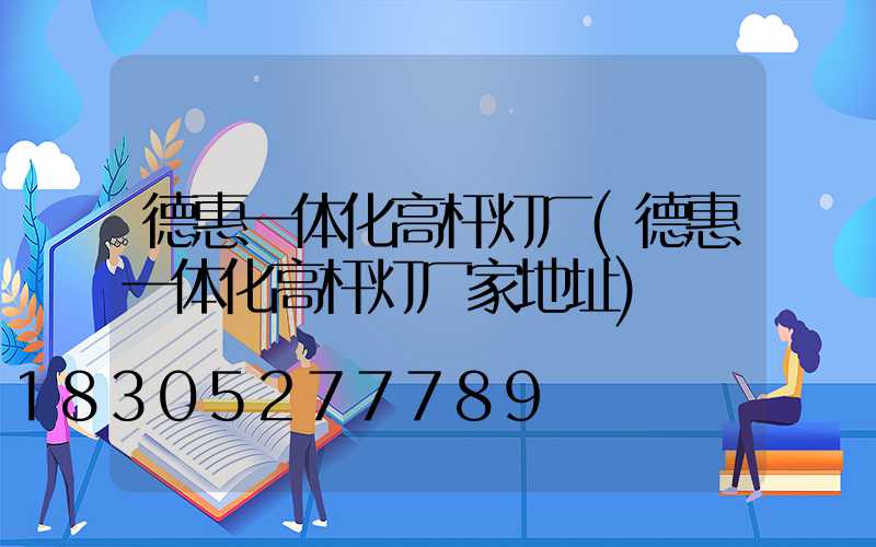 德惠一体化高杆灯厂(德惠一体化高杆灯厂家地址)