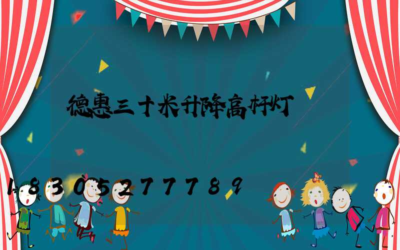 德惠三十米升降高杆灯