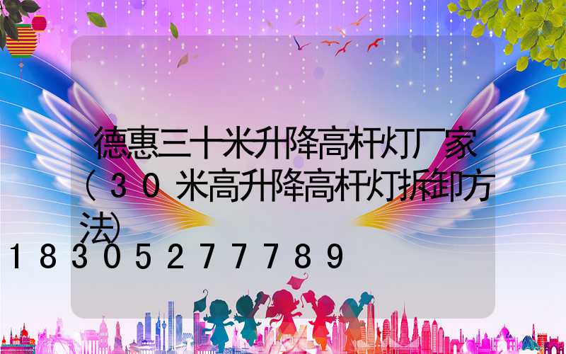 德惠三十米升降高杆灯厂家(30米高升降高杆灯拆卸方法)