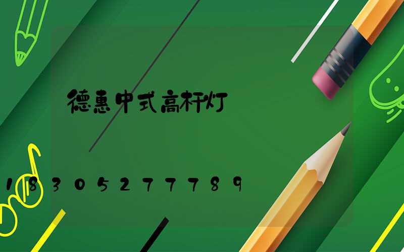 德惠中式高杆灯