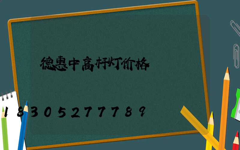 德惠中高杆灯价格