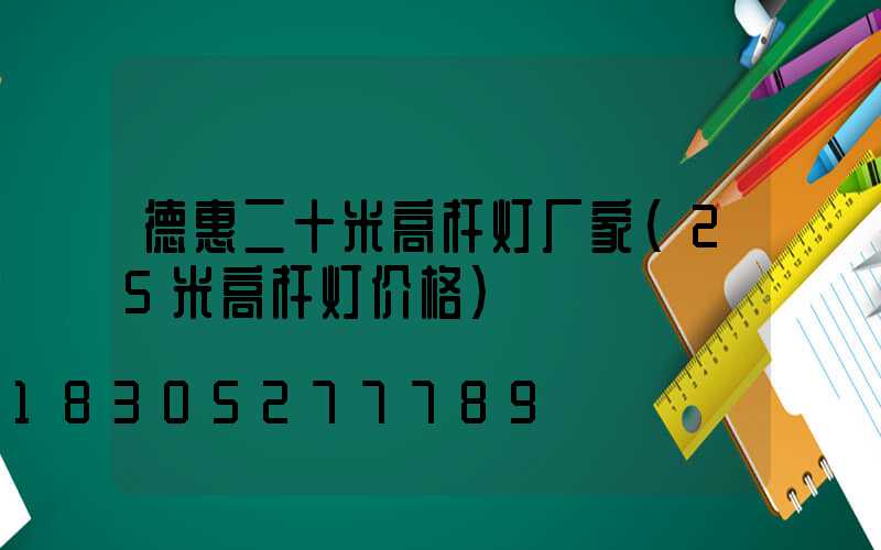 德惠二十米高杆灯厂家(25米高杆灯价格)