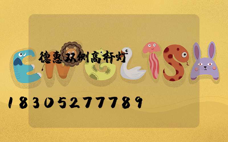 德惠双侧高杆灯