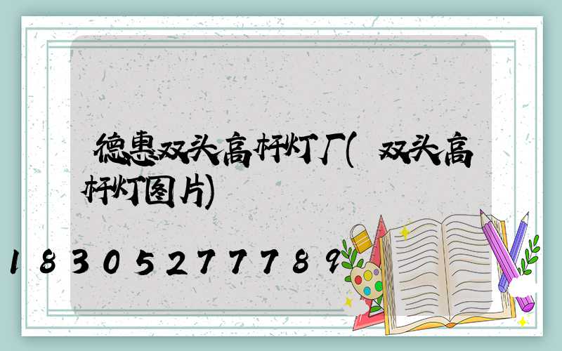 德惠双头高杆灯厂(双头高杆灯图片)