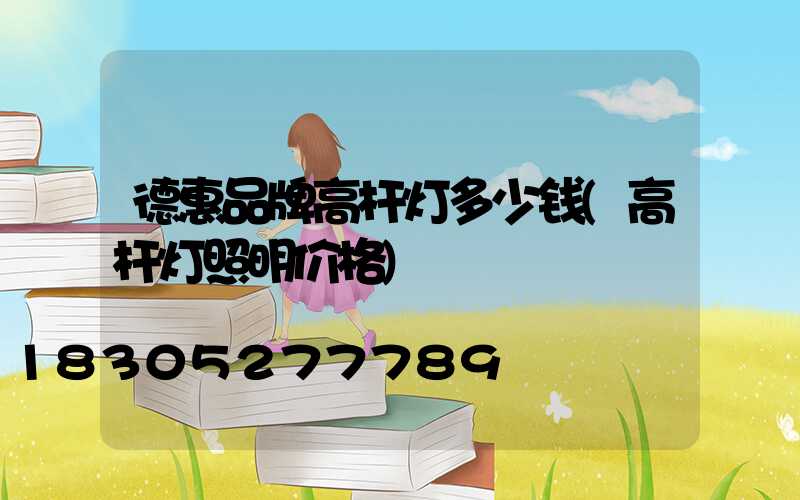 德惠品牌高杆灯多少钱(高杆灯照明价格)