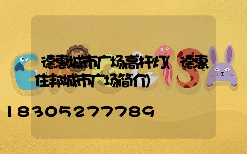 德惠城市广场高杆灯(德惠住邦城市广场简介)