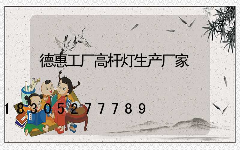 德惠工厂高杆灯生产厂家