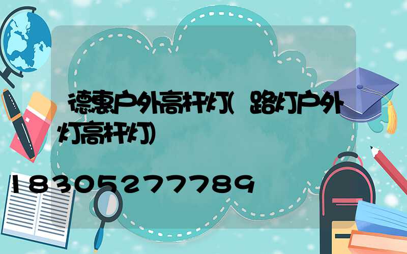 德惠户外高杆灯(路灯户外灯高杆灯)