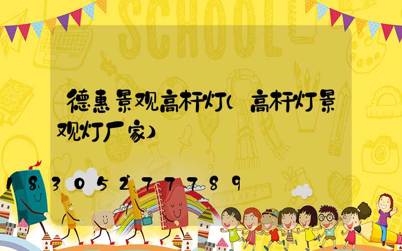 德惠景观高杆灯(高杆灯景观灯厂家)