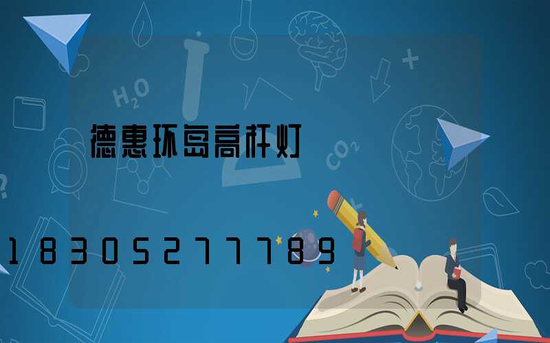 德惠环岛高杆灯