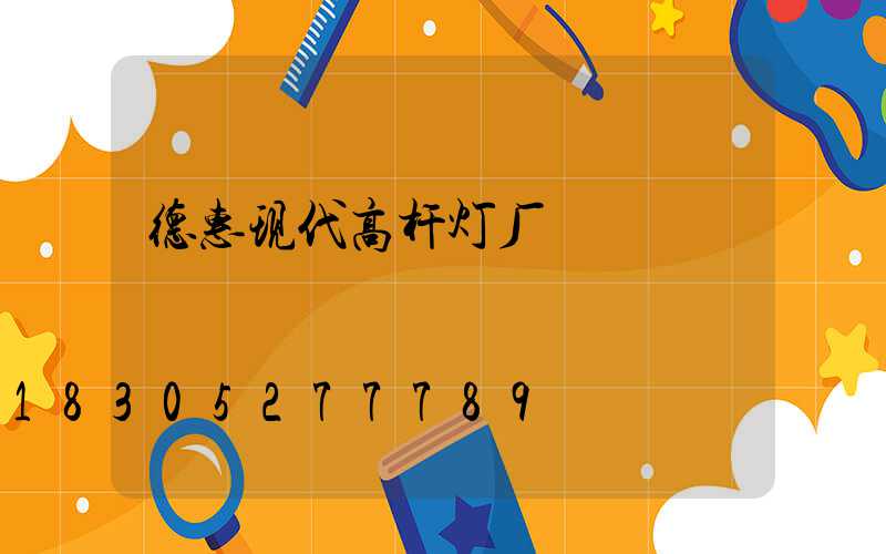 德惠现代高杆灯厂