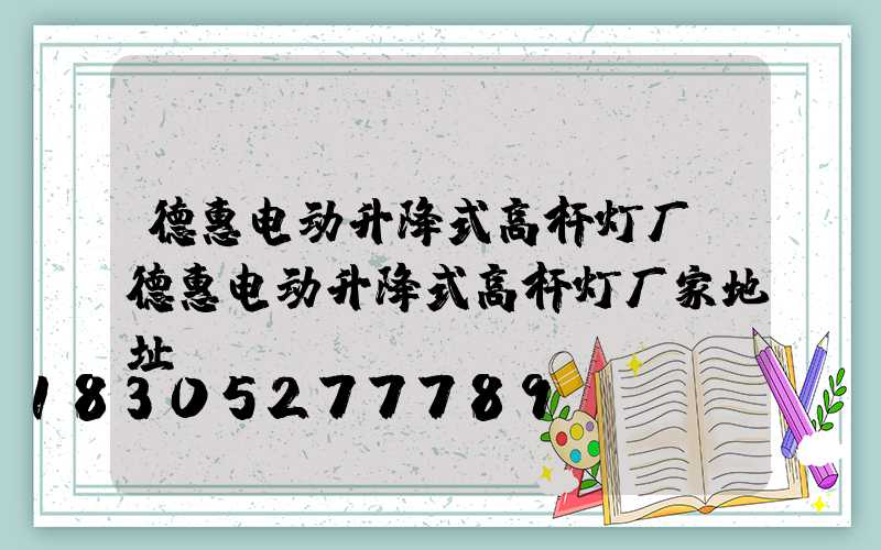 德惠电动升降式高杆灯厂(德惠电动升降式高杆灯厂家地址)