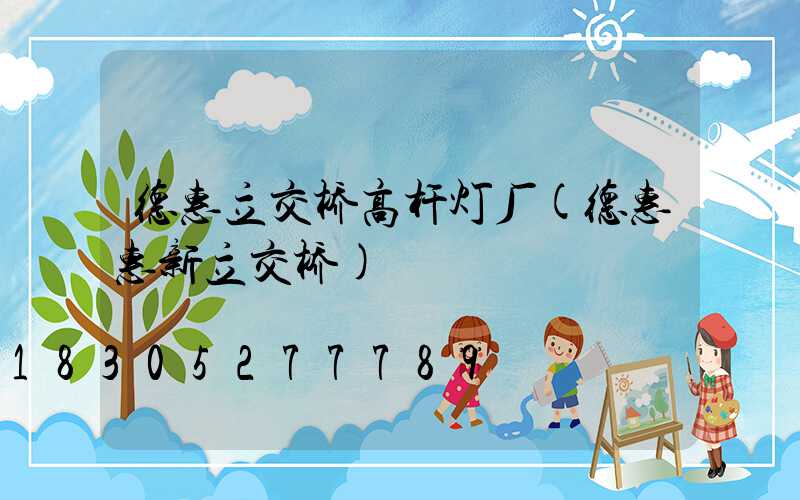 德惠立交桥高杆灯厂(德惠惠新立交桥)
