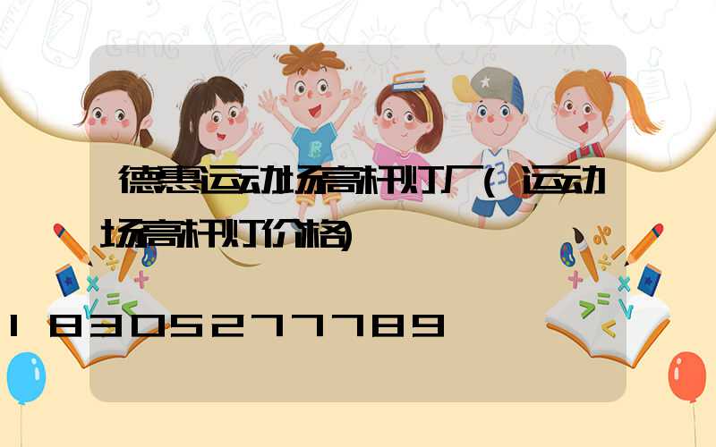 德惠运动场高杆灯厂(运动场高杆灯价格)