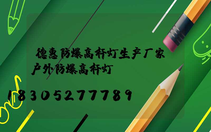 德惠防爆高杆灯生产厂家(户外防爆高杆灯)