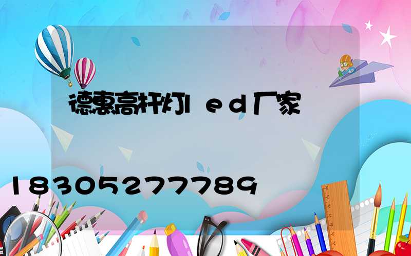 德惠高杆灯led厂家