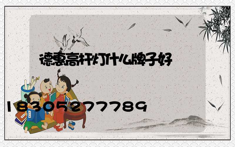 德惠高杆灯什么牌子好