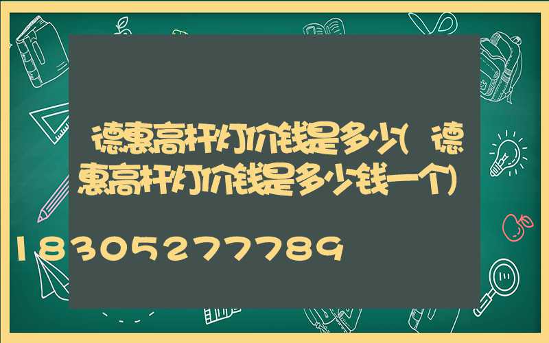 德惠高杆灯价钱是多少(德惠高杆灯价钱是多少钱一个)