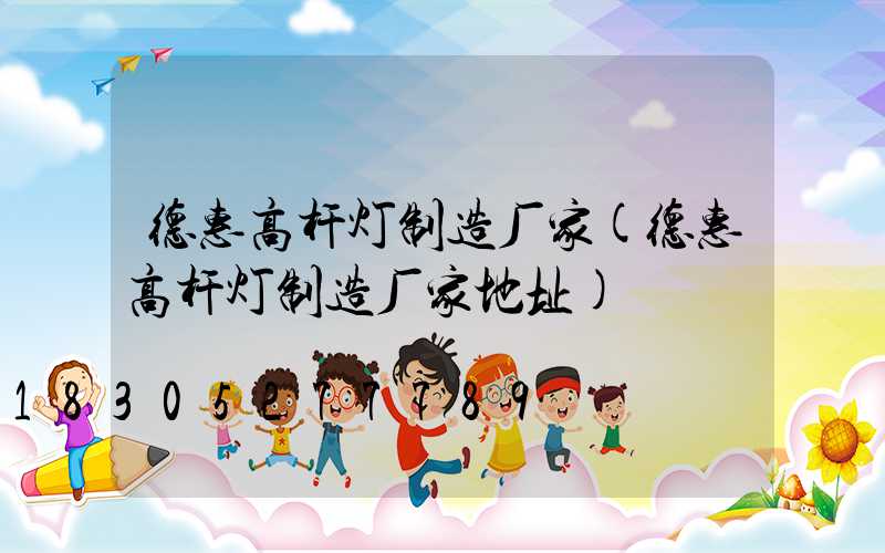 德惠高杆灯制造厂家(德惠高杆灯制造厂家地址)