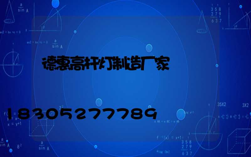 德惠高杆灯制造厂家