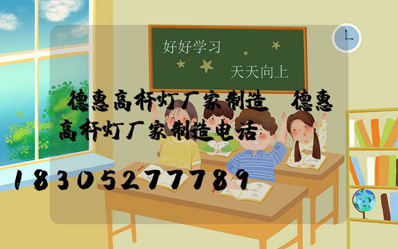 德惠高杆灯厂家制造(德惠高杆灯厂家制造电话)