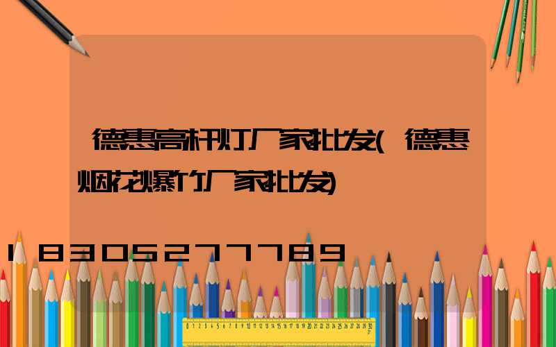 德惠高杆灯厂家批发(德惠烟花爆竹厂家批发)