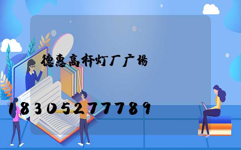 德惠高杆灯厂广场
