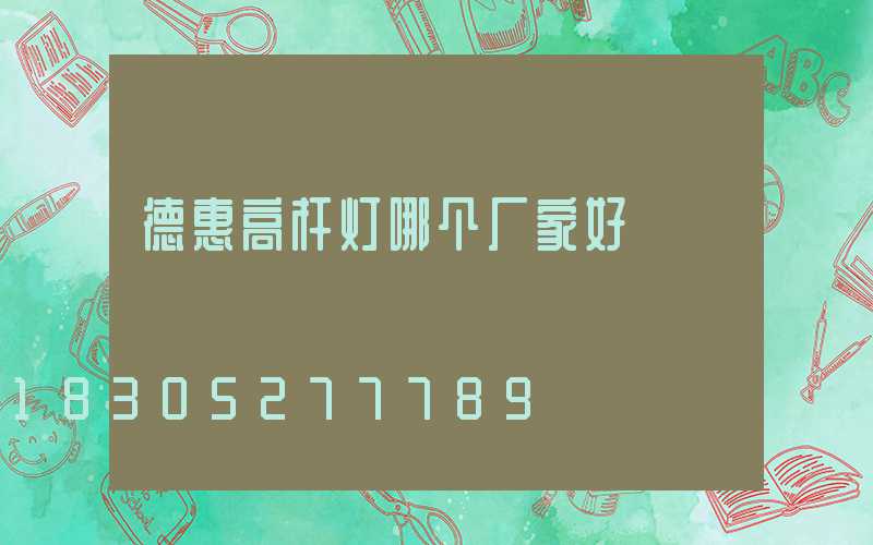 德惠高杆灯哪个厂家好