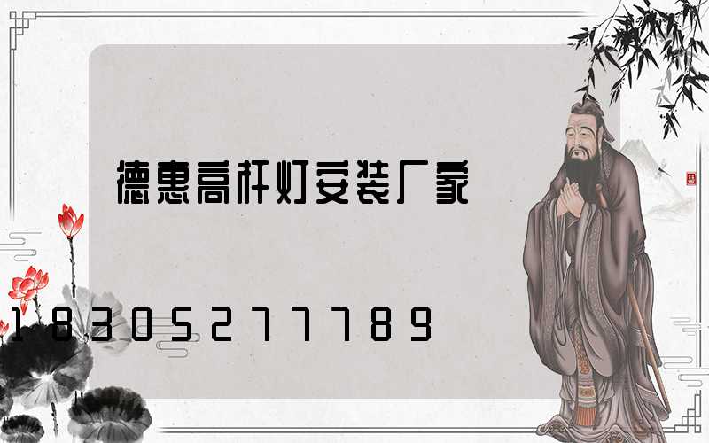 德惠高杆灯安装厂家