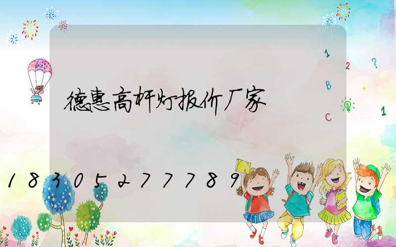 德惠高杆灯报价厂家