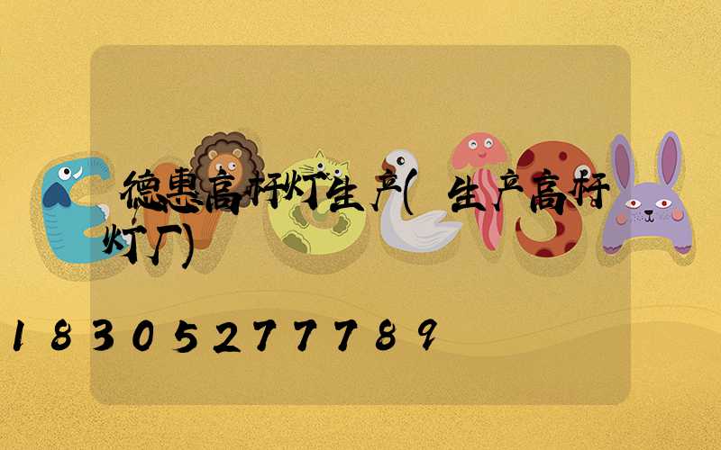 德惠高杆灯生产(生产高杆灯厂)