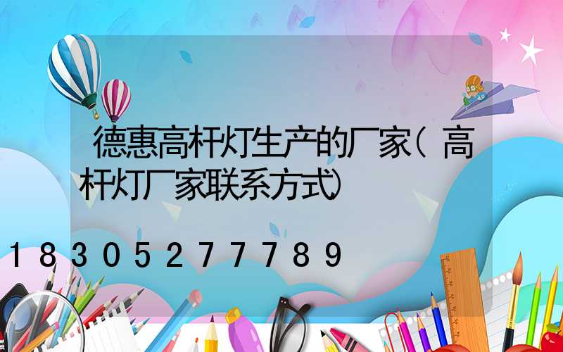 德惠高杆灯生产的厂家(高杆灯厂家联系方式)