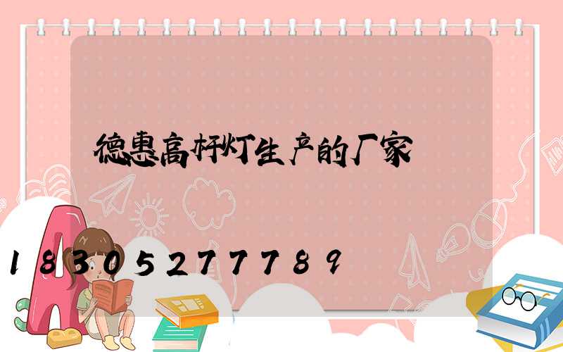 德惠高杆灯生产的厂家