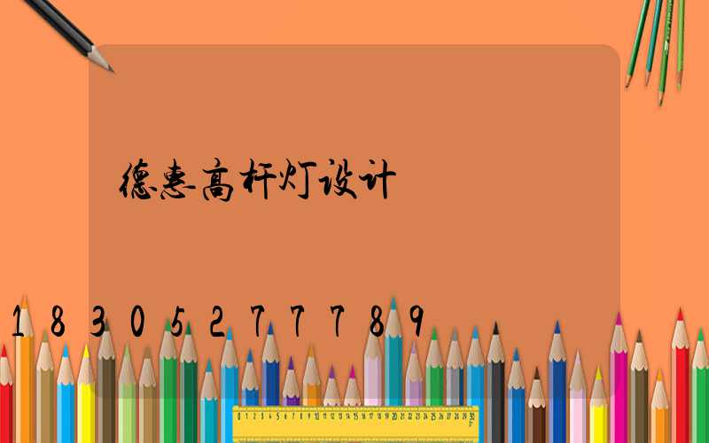 德惠高杆灯设计