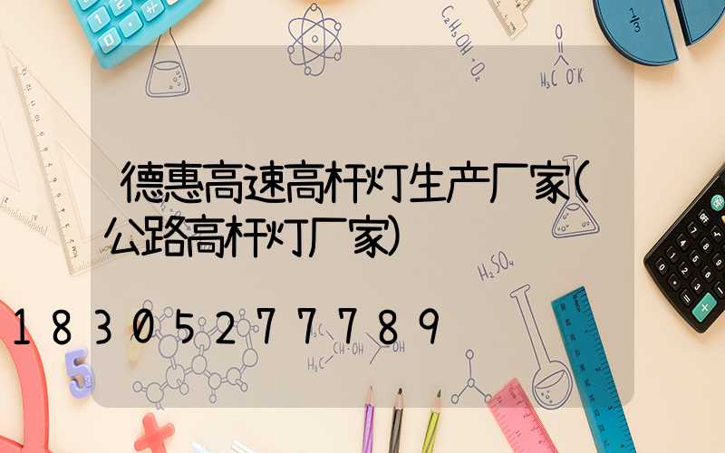 德惠高速高杆灯生产厂家(公路高杆灯厂家)