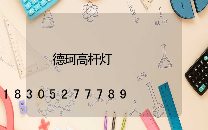 德珂高杆灯